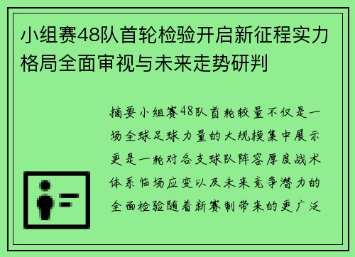 小组赛48队首轮检验开启新征程实力格局全面审视与未来走势研判