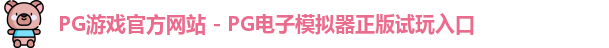 PG游戏官网